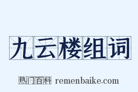 九云楼组词是什么意思的图片